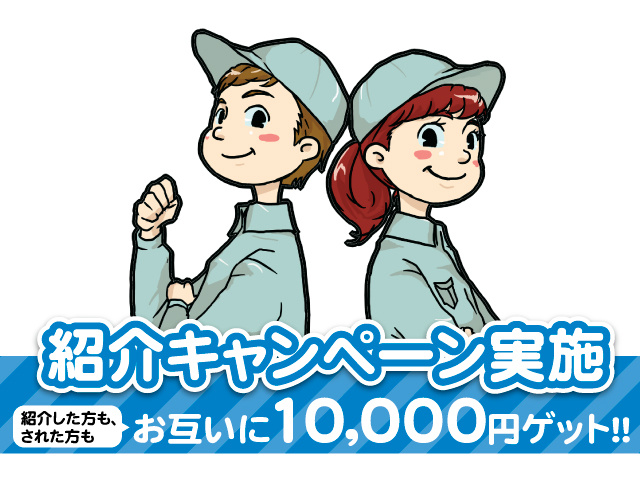 紹介キャンペーン実施！紹介した方も、された方もお互いに10,000円ゲット！！