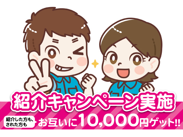 紹介キャンペーン実施！紹介した方も、された方もお互いに10,000円ゲット！！