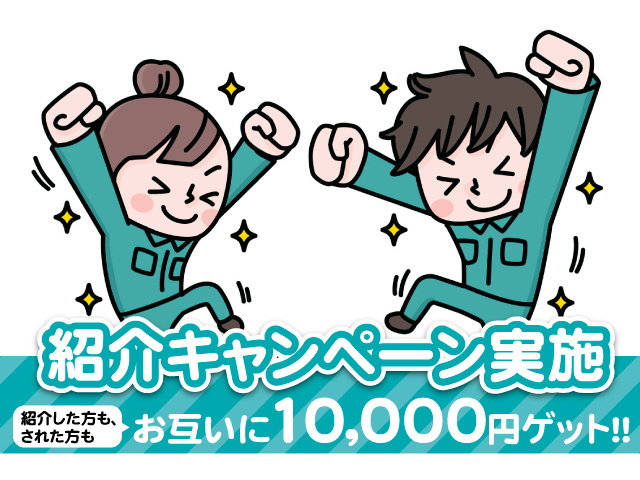 紹介キャンペーン実施！紹介した方も、された方もお互いに10,000円ゲット！！