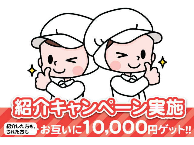 紹介キャンペーン実施！紹介した方も、された方もお互いに10,000円ゲット！！