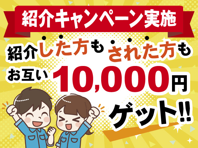 紹介キャンペーン実施！紹介した方もされた方もお互い10,000円ゲット！