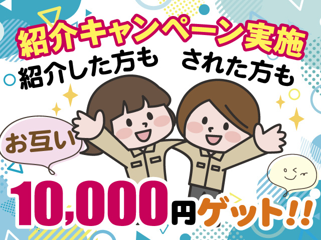 紹介キャンペーン実施、紹介した方もされた方もお互い10,000円ゲット