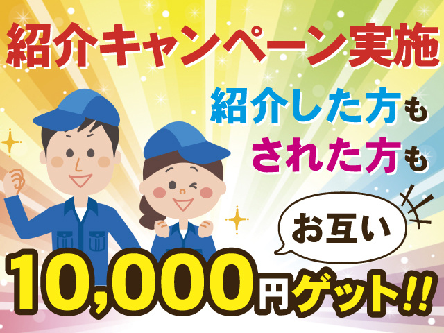 紹介キャンペーン実施、紹介した方もされた方もお互い10,000円ゲット