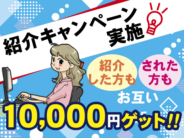 紹介キャンペーン実施、紹介した方もされた方もお互い10,000円ゲット