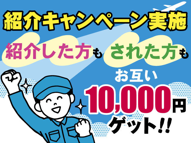 紹介キャンペーン実施、紹介した方もされた方もお互い10,000円ゲット
