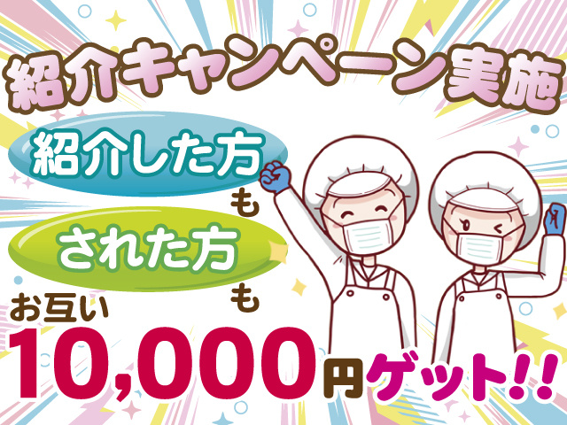 紹介キャンペーン実施、紹介した方もされた方もお互い10,000円ゲット