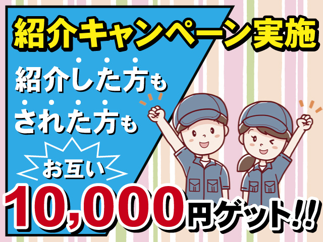 紹介キャンペーン実施、紹介した方もされた方もお互い10,000円ゲット