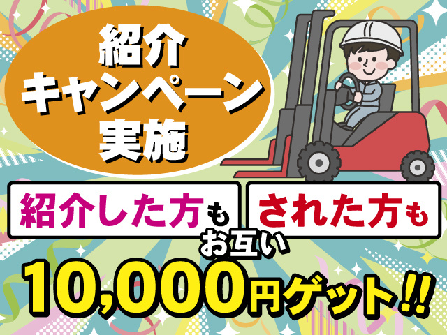 紹介キャンペーン実施、紹介した方もされた方もお互い10,000円ゲット