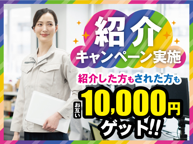 紹介キャンペーン実施、紹介した方もされた方もお互い10,000円ゲット