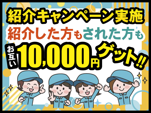 紹介キャンペーン実施、紹介した方もされた方もお互い10,000円ゲット