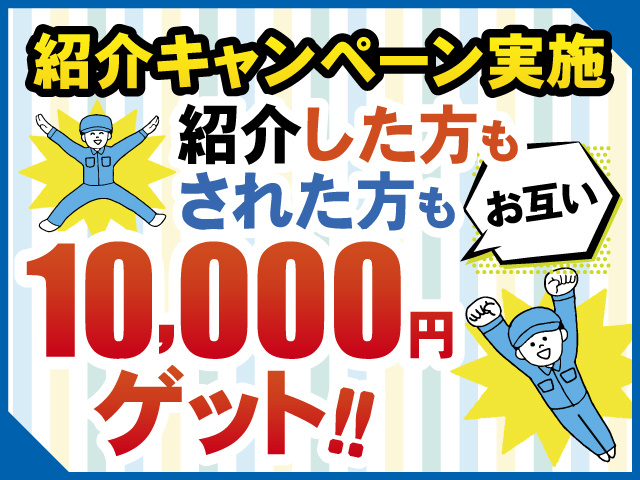 紹介キャンペーン実施、紹介した方もされた方もお互い10,000円ゲット