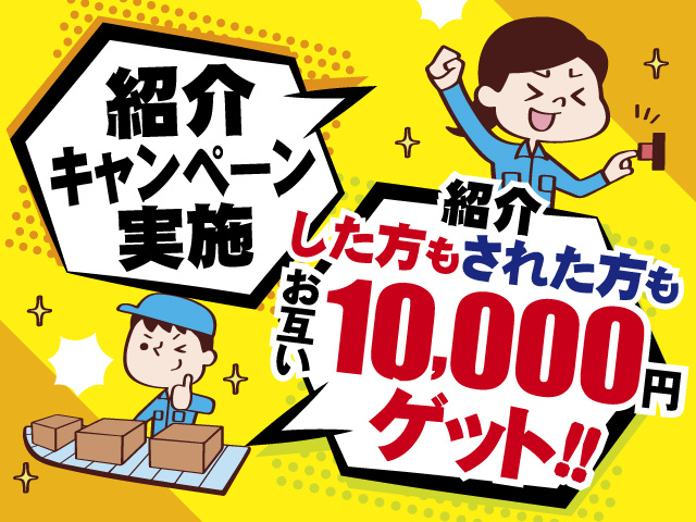 紹介キャンペーン実施、紹介した方もされた方もお互い10,000円ゲット