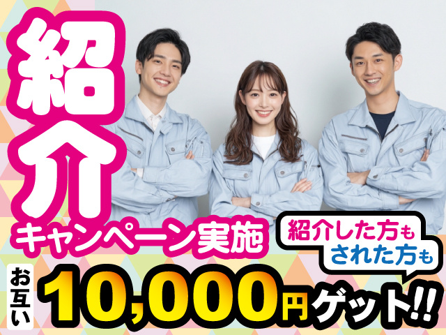紹介キャンペーン実施、紹介した方もされた方もお互い10,000円ゲット