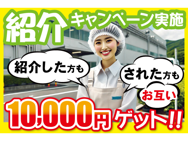 紹介キャンペーン実施。紹介した方もされた方もお互い10000円ゲット