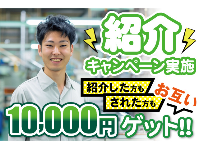 紹介キャンペーン実施。紹介した方もされた方もお互い10000円ゲット