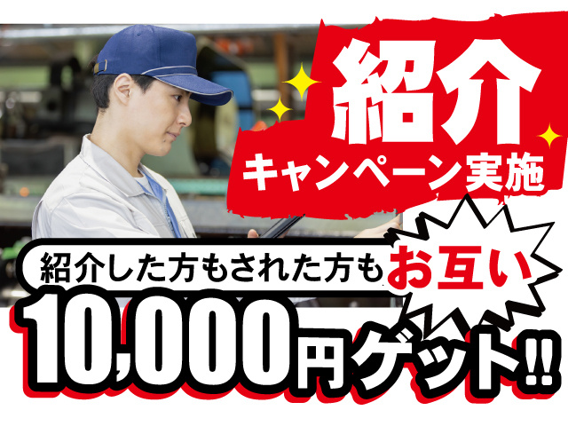 紹介キャンペーン実施。紹介した方もされた方もお互い10000円ゲット