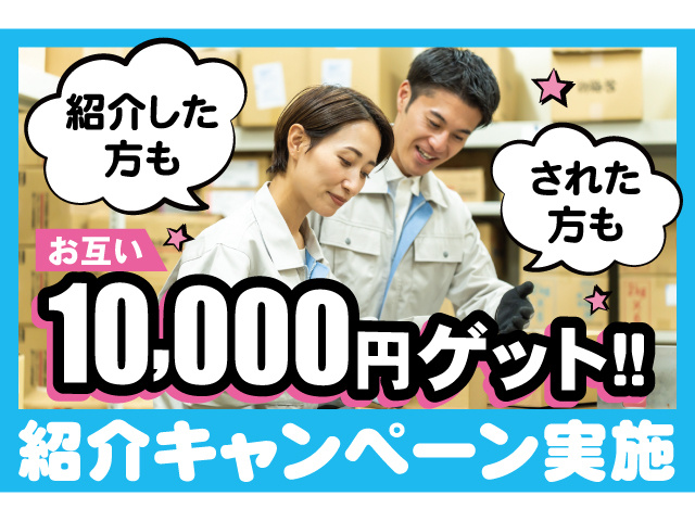紹介キャンペーン実施。紹介した方もされた方もお互い10000円ゲット