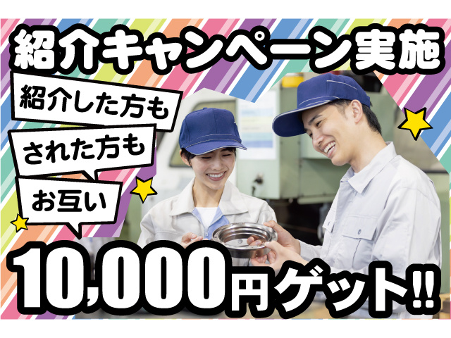 紹介キャンペーン実施。紹介した方もされた方もお互い10000円ゲット