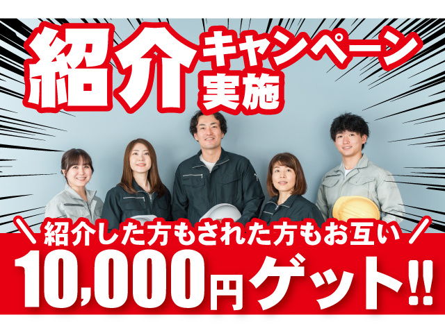 紹介キャンペーン実施。紹介した方もされた方もお互い10000円ゲット