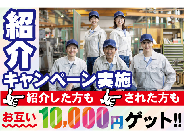 紹介キャンペーン実施。紹介した方もされた方もお互い10000円ゲット