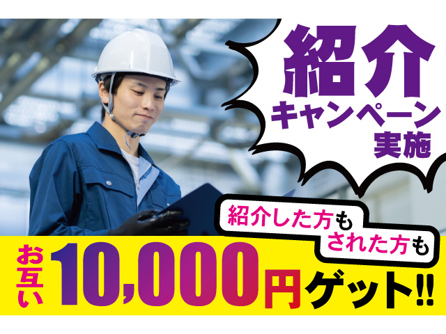 紹介キャンペーン実施。紹介した方もされた方もお互い10000円ゲット