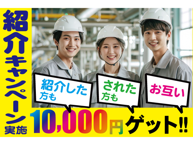紹介キャンペーン実施。紹介した方もされた方もお互い10000円ゲット