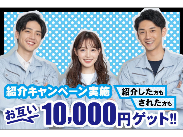 紹介キャンペーン実施。紹介した方もされた方もお互い10000円ゲット