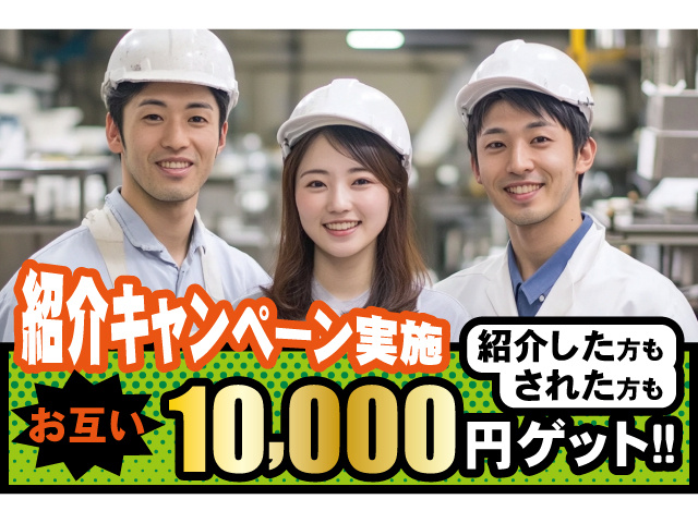 紹介キャンペーン実施。紹介した方もされた方もお互い10000円ゲット
