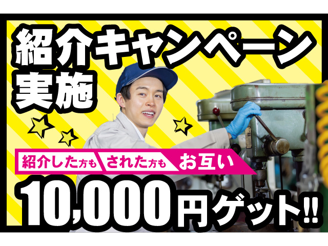 紹介キャンペーン実施。紹介した方もされた方もお互い10000円ゲット
