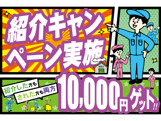紹介キャンペーン実施。紹介した方もされた方もお互い10000円ゲット