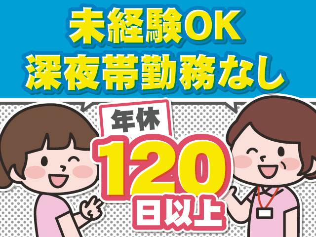  ＜看護師＞ ・未経験OK ・深夜帯勤務なし ・年休120日以上