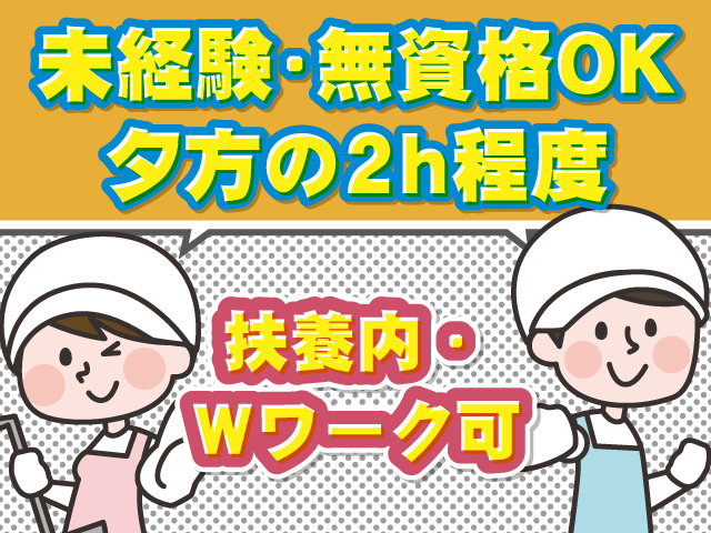 未経験・無資格OK　夕方の2h程度　扶養内・Wワーク可