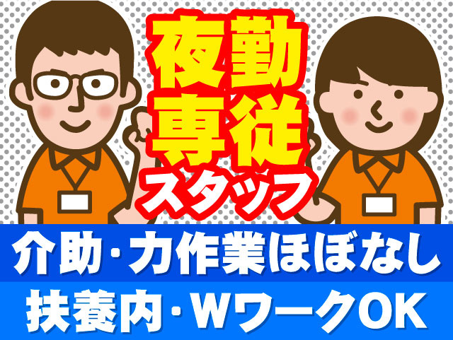夜勤専従スタッフ　介助・力作業ほぼなし　扶養内・WワークOK