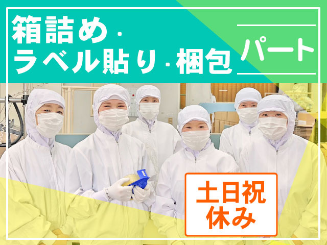 箱詰め・ラベル貼り・梱包　パート　土日祝休み