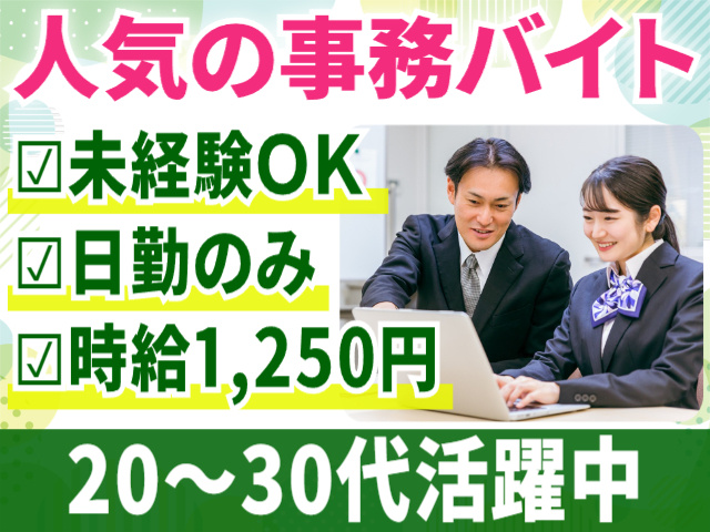 人気の事務バイト／未経験OK／日勤のみ／時給1,250円／20代～30代活躍中