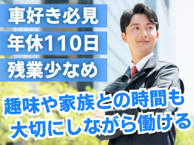 車好き必見！年休110日/残業少なめ/趣味や家族との時間も大切にしながら働けます