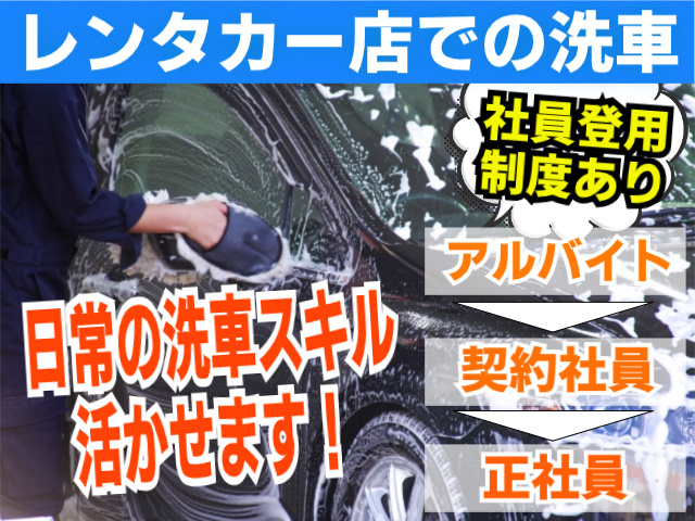 日常の洗車スキルも活かせる！社員登用のチャンスあり！アルバイト→契約社員→正社員/レンタカー店での洗車