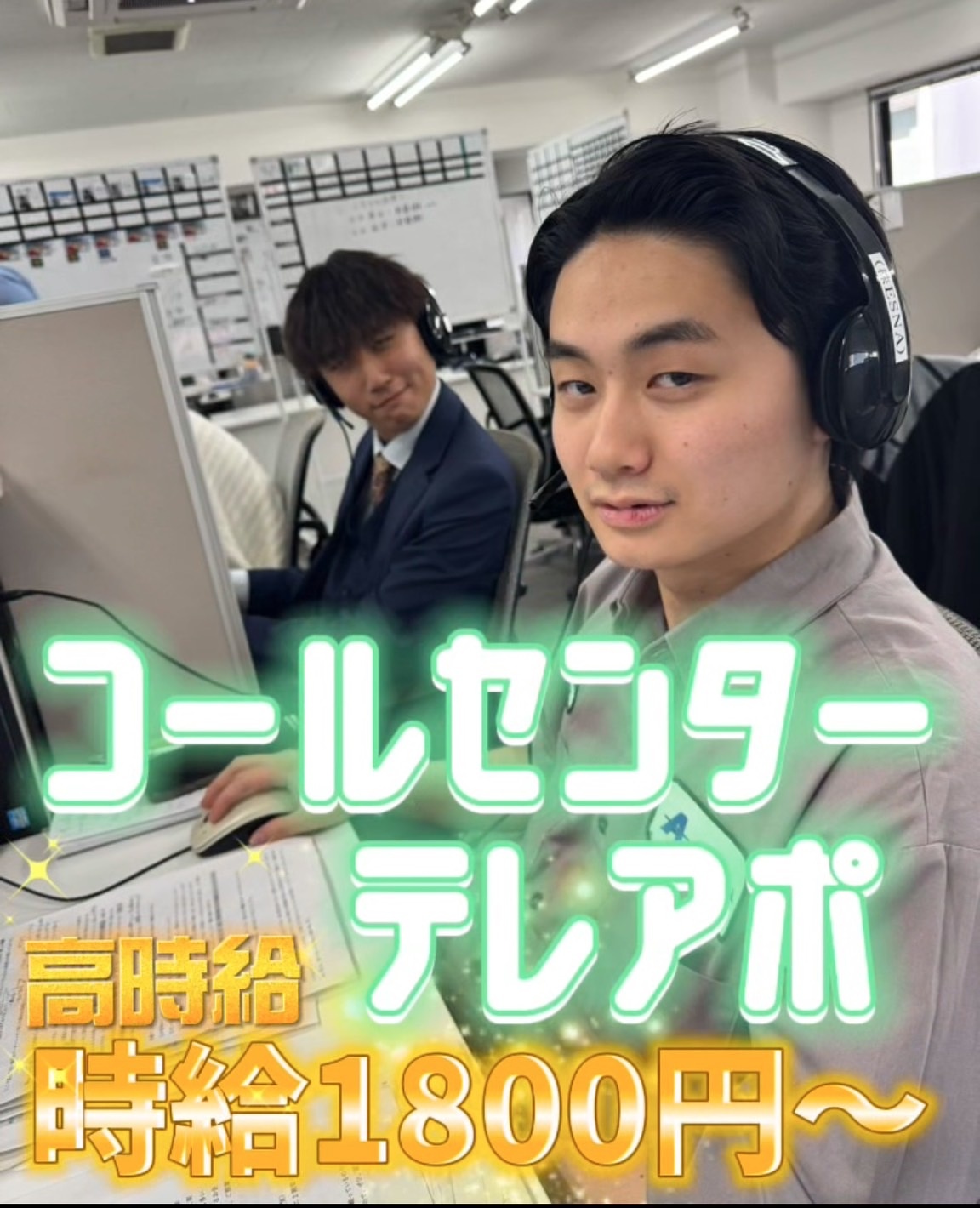 高時給コールセンターテレアポ業務
