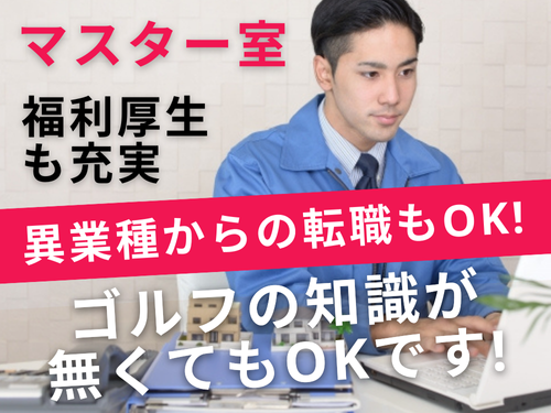 マスター室業務／ゴルフの知識が無くてもOK／福利厚生も充実