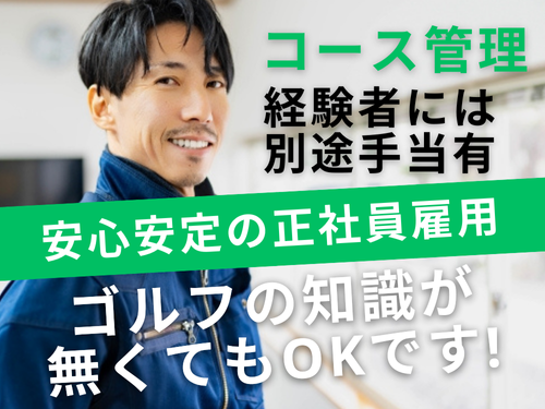 コース管理業務／安心安定の正社員雇用／経験者には別途手当あり