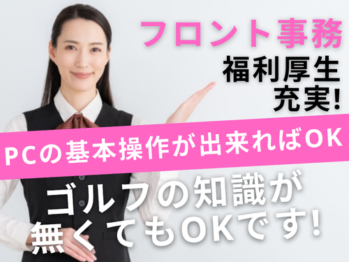フロント事務／福利厚生充実／資格や経験を活かして活躍できる