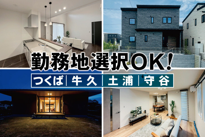 家の内観・外観写真4枚　勤務地選択OK！つくば・牛久・土浦・守谷