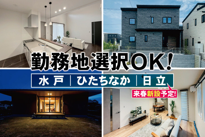 家の内観・外観写真4枚　勤務地選択OK！水戸・ひたちなか・日立（来春新設予定）
