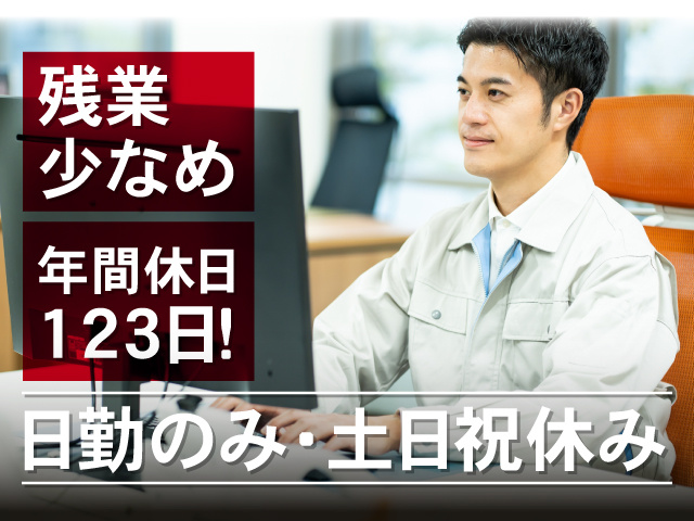 日勤のみ・土日祝休み 残業少なめ 年間休日123日！