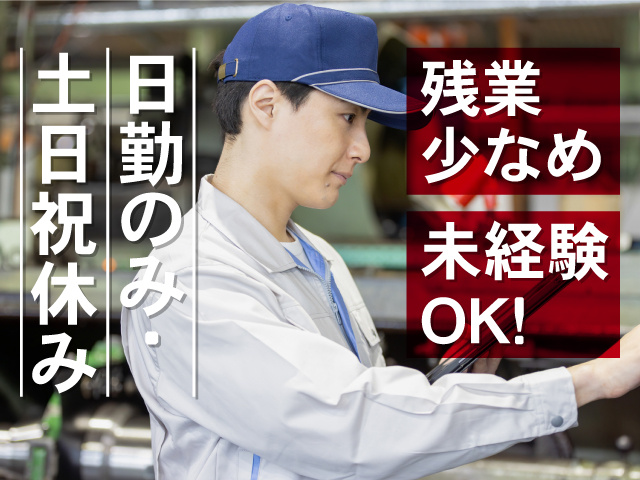 日勤のみ・土日祝休み 残業少なめ 未経験OK！