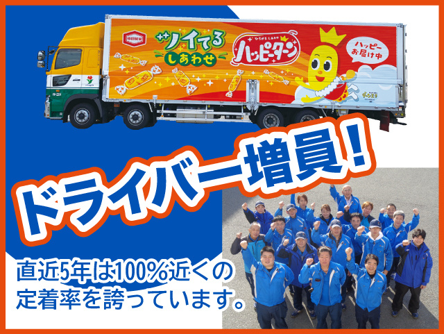亀田製菓(株)のグループ企業！ドライバー増員募集！直近5年は100％近くの定着率を誇る当社。