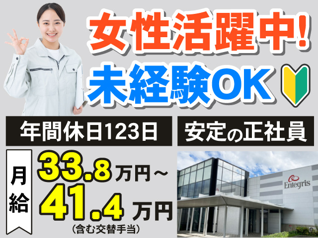 女性活躍中！　未経験OK　年間休日123日　安定の正社員　月給33.8万円～41.4万円(含む交替手当)