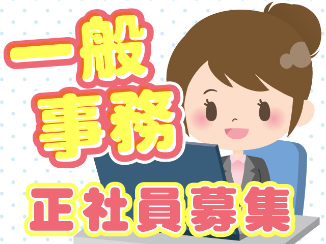 一般事務　正社員募集
