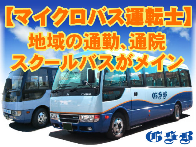 【マイクロバス運転士】地域の通勤、通院・スクールバスがメイン