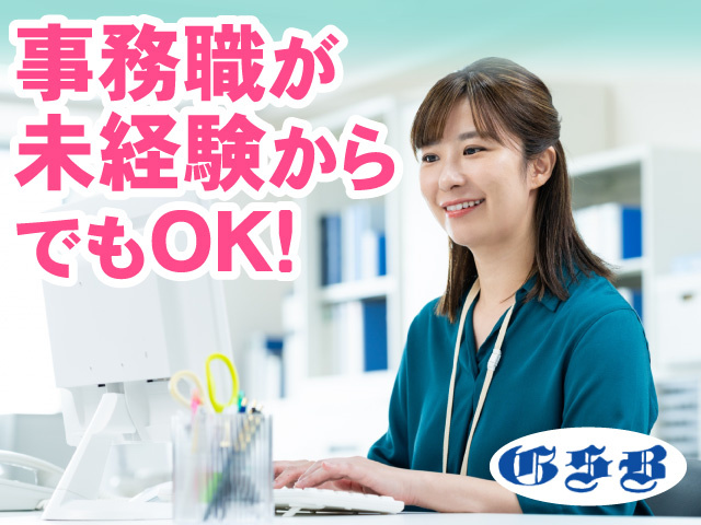 事務職が未経験からでもOK!